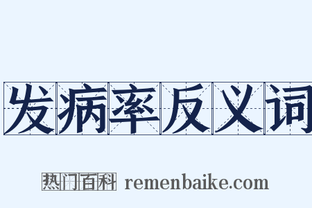 发病率反义词是什么意思的图片